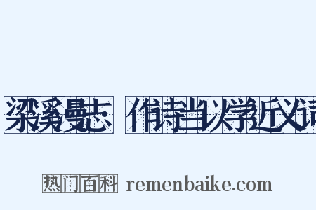 梁溪漫志·作诗当以学近义词是什么意思的图片